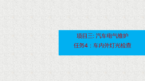 项目三-任务4-车内外灯光检查