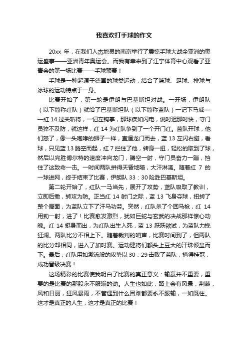 我喜欢打手球的作文