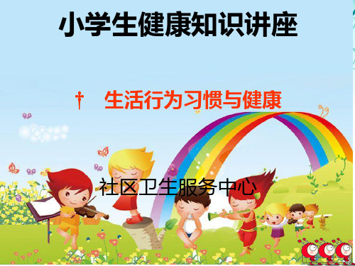 小学生健康教育PPT课件