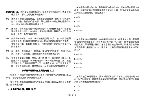 小升初数学专题训练利润问题