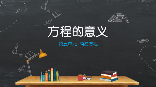 人教版小学数学五年级上册《方程的意义》PPT课件