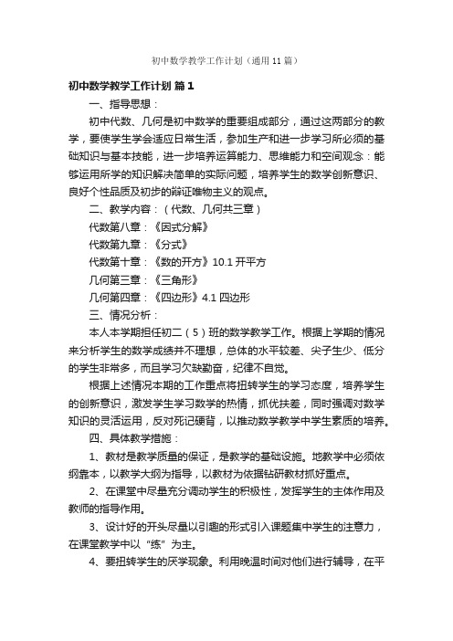 初中数学教学工作计划(通用11篇)