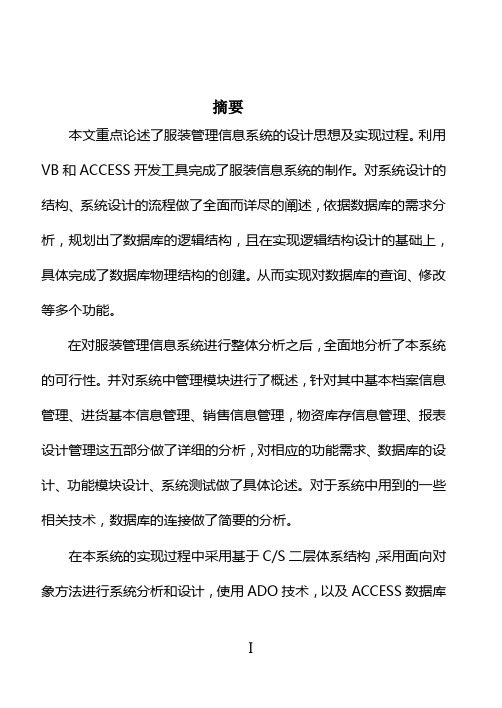 本科毕设论文-—vb+access库存管理系统的计算机