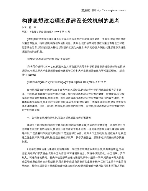 构建思想政治理论课建设长效机制的思考.doc