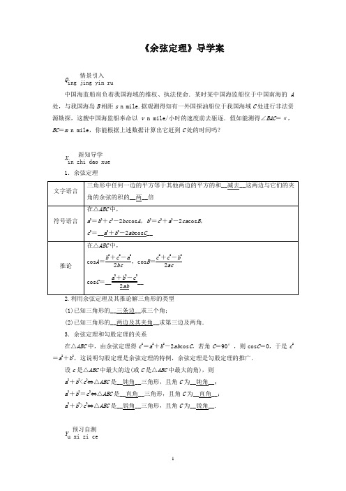 《余弦定理》导学案