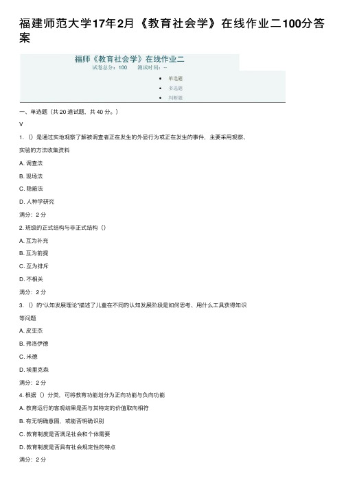 福建师范大学17年2月《教育社会学》在线作业二100分答案