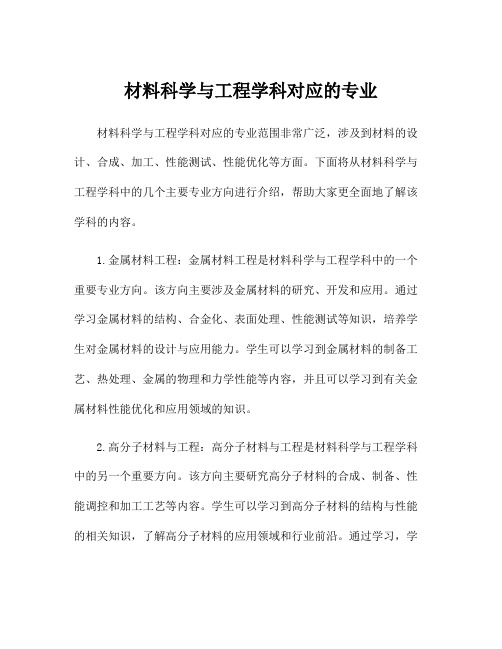 材料科学与工程学科对应的专业