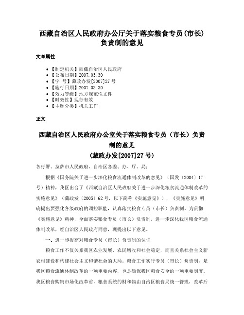 西藏自治区人民政府办公厅关于落实粮食专员(市长)负责制的意见