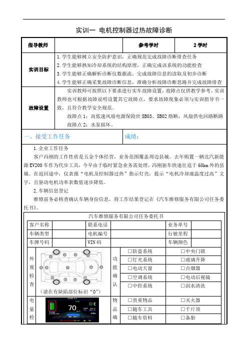 【实训指导书】4-1 电机控制器过热故障诊断