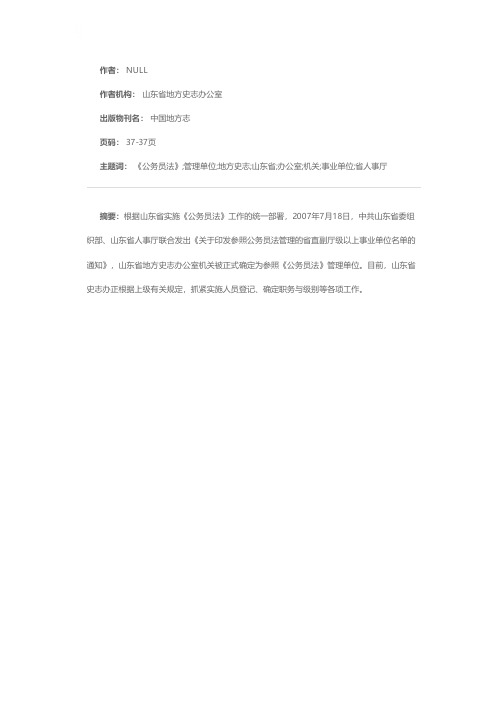 山东省地方史志办公室机关列入参照《公务员法》管理单位