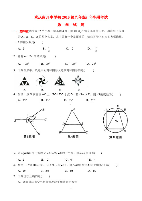 重庆南开中学初2015级九年级(下)半期考试数学