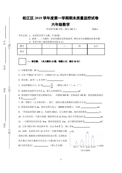 上海市松江区2019学年第一学期期末质量监控六年级数学试卷(有答案)