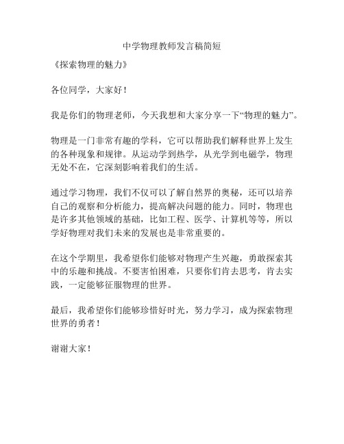 中学物理教师发言稿简短