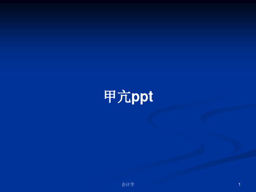 甲亢pptPPT学习教案