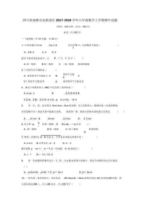 2017-2018学年四川省成都市高新南区八年级数学上期中试题含答案