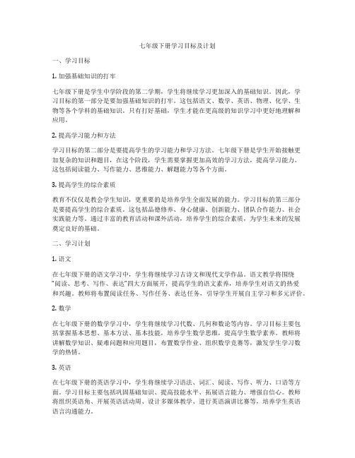 七年级下册学习目标及计划