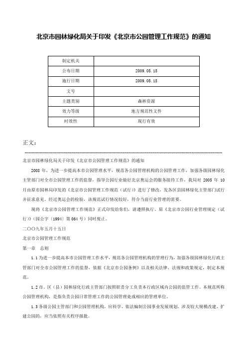 北京市园林绿化局关于印发《北京市公园管理工作规范》的通知-