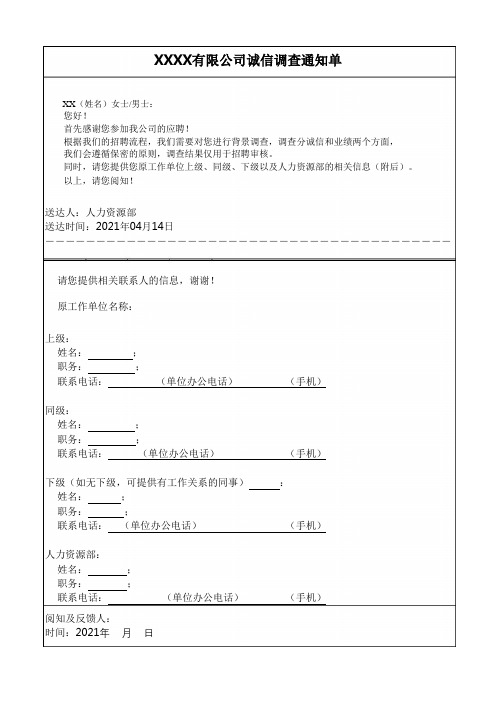 【实用模板】背景调查通知单