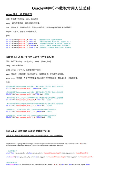 Oracle中字符串截取常用方法总结