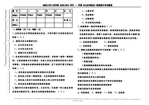 社会学概论模拟卷(习题及答案)