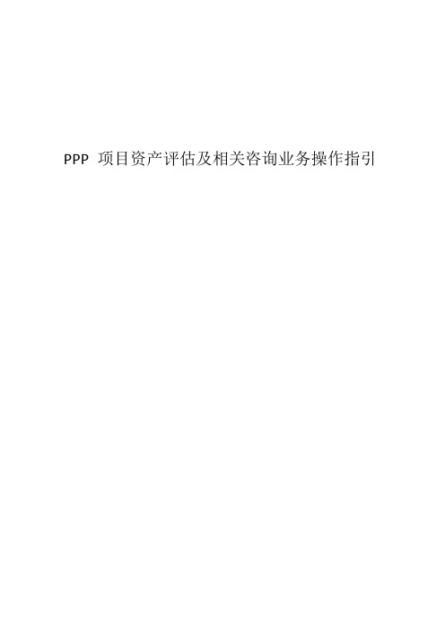 PPP项目资产评估及相关咨询业务操作指引(DO
