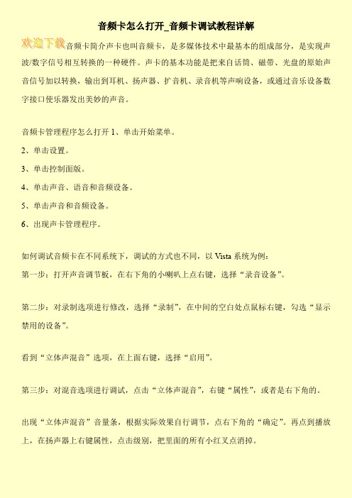 音频卡怎么打开_音频卡调试教程详解