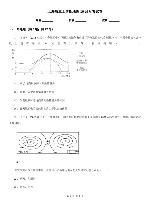 上海高三上学期地理10月月考试卷