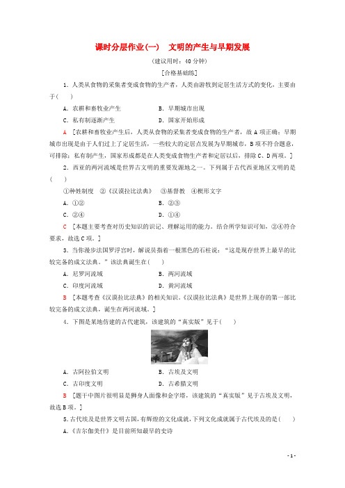 2019-2020学年新教材高中历史课时分层作业1文明的产生与早期发展新人教版必修中外历史纲要下