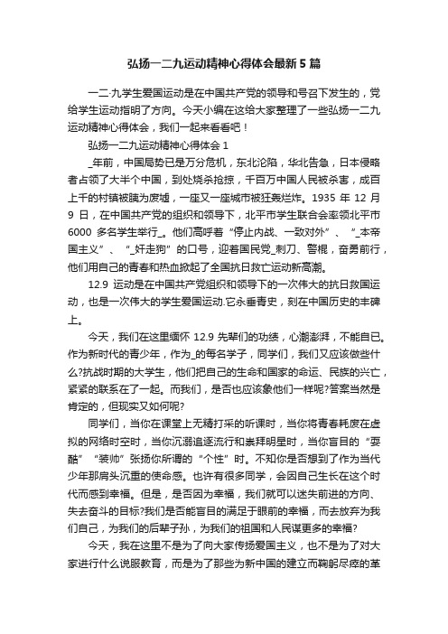 弘扬一二九运动精神心得体会最新5篇