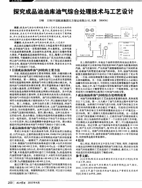 探究成品油油库油气综合处理技术与工艺设计