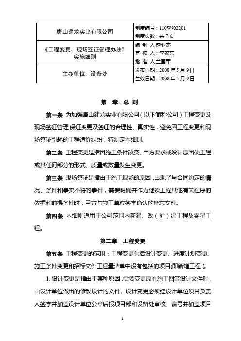 《工程变更、现场签证管理办法》实施细则