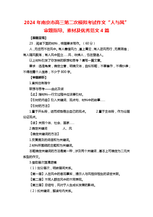 2024年南京市高三第二次模拟考试作文“人与风”审题指导、素材及优秀范文4篇