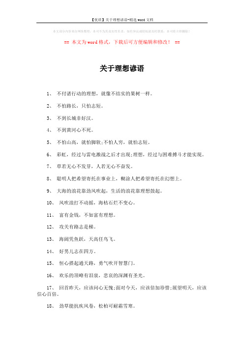 【优质】关于理想谚语-精选word文档 (4页)