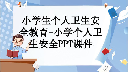 小学生个人卫生安全教育-小学个人卫生安全PPT课件