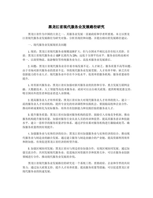 黑龙江省现代服务业发展路径研究