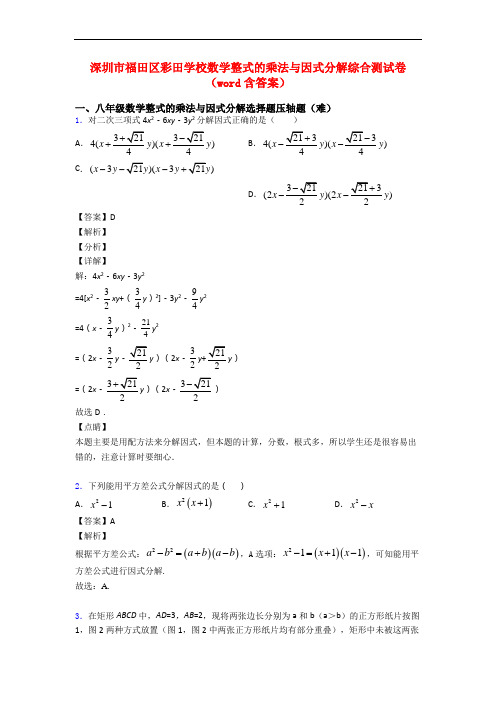 深圳市福田区彩田学校数学整式的乘法与因式分解综合测试卷(word含答案)