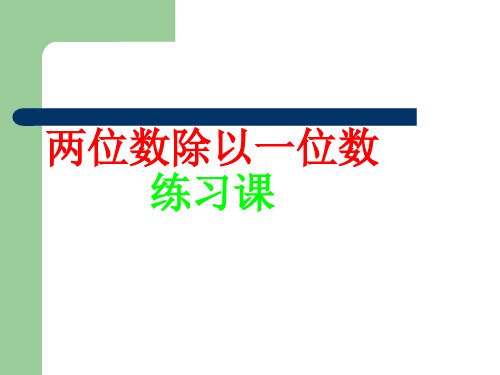 三年级数学两位数除以一位数练习(教学课件201909)