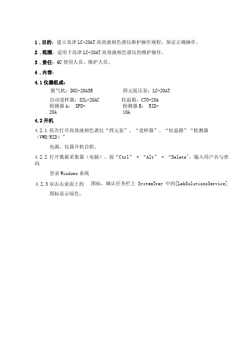 岛津LC-20AT高效液相色谱仪使用维护保养操作规程