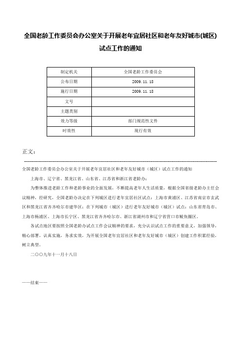 全国老龄工作委员会办公室关于开展老年宜居社区和老年友好城市(城区)试点工作的通知-