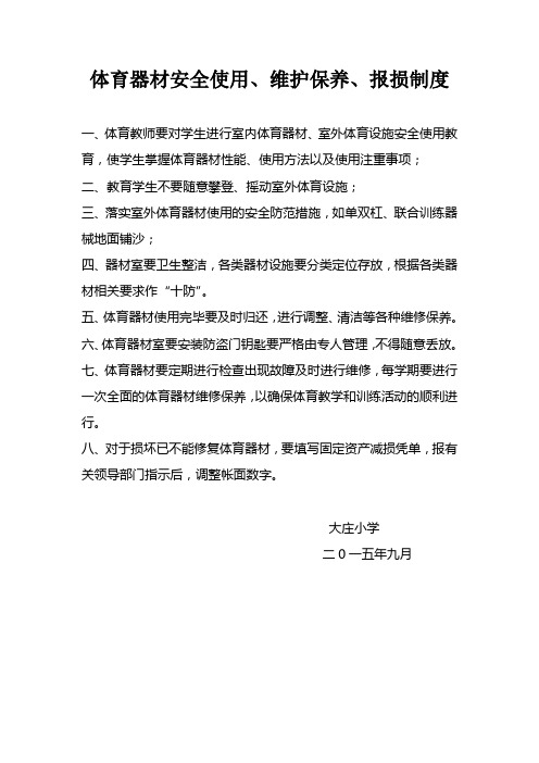 体育器材安全使用、维护保养、报损制度