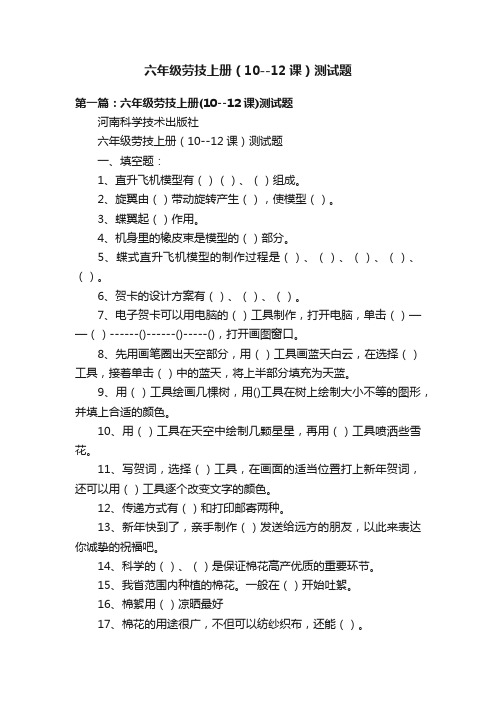 六年级劳技上册（10--12课）测试题