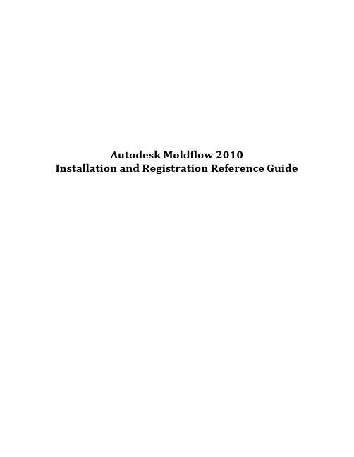 Autodesk Moldflow 2010 安装与注册参考指南快速概述更改说明书