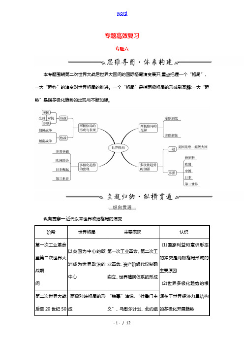 江苏专用2022版高考历史一轮复习专题六当今世界政治格局的多极化趋势专题高效复习学案含解析人民版