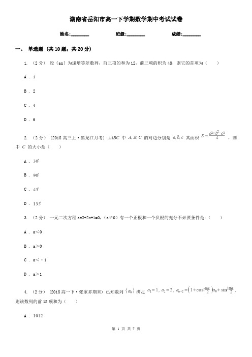 湖南省岳阳市高一下学期数学期中考试试卷