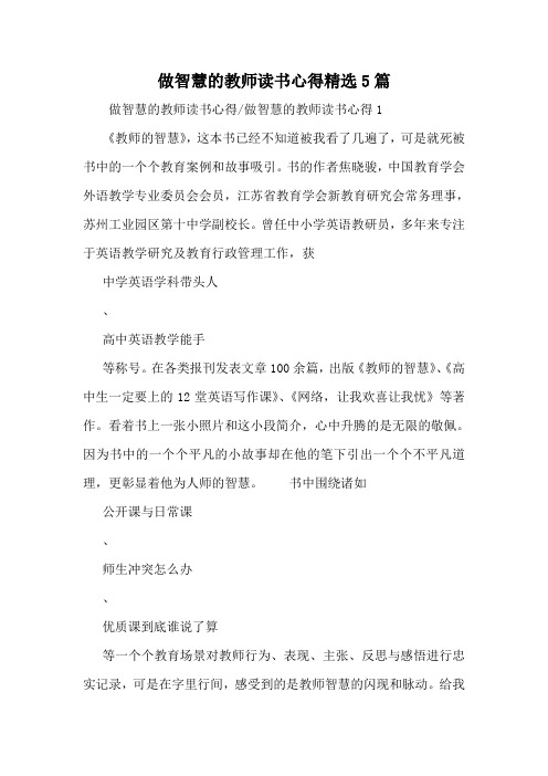 做智慧的教师读书心得精选5篇