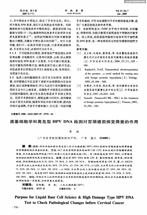 液基细胞学和高危型HPV DNA检测对宫颈癌前病变筛查的作用