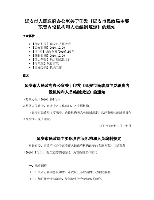 延安市人民政府办公室关于印发《延安市民政局主要职责内设机构和人员编制规定》的通知