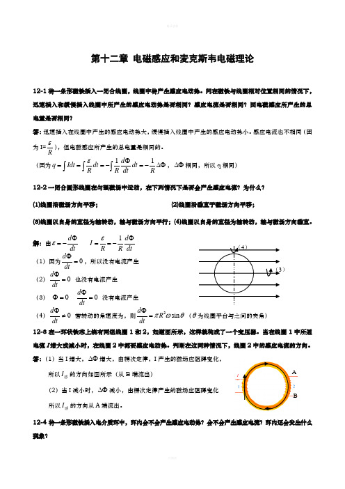 第十二章 电磁感应和麦克斯韦电磁理论