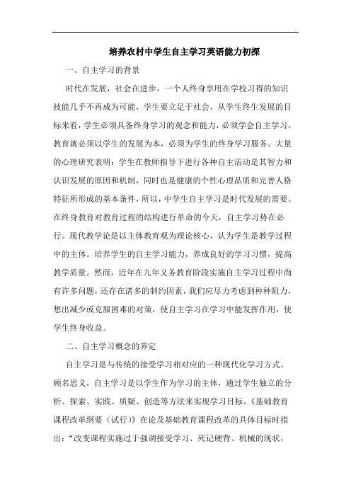 培养农村中学生自主学习英语能力