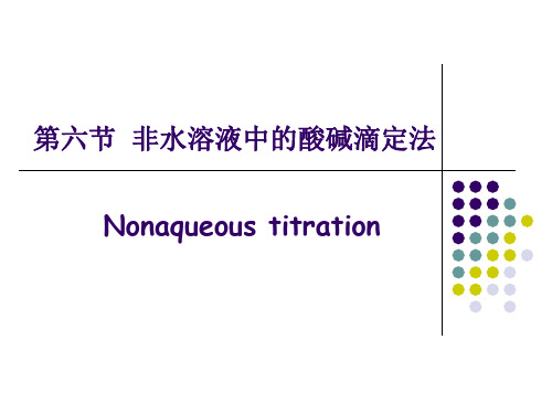 第五章 非水滴定法